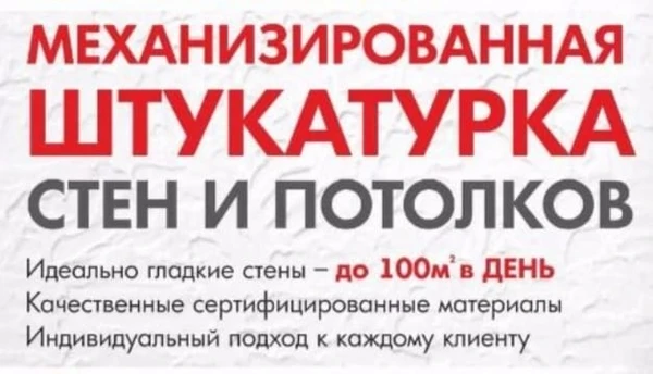 Фото Штукатурка Анапа (механизированная)