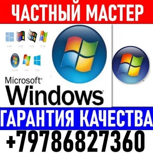 Фото Установка, восстановление Windows. Ремонт. Выезд.