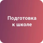 Подготовка к школе в Краснодаре