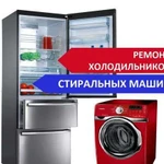 Ремонт стиральных машин посудомоек и холодильников