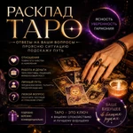 фото Расклад Таро — подробный разбор вашего вопроса