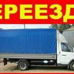 Грузоперевозки, переезды, грузчики