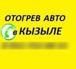 Отогрев авто Кызыл