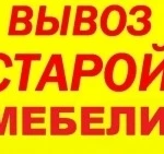 Вывоз и утилизация мусора. Утилизация мебели. Вывоз старой мебели с грузчиками. Сломаем или разберём старую, хламную мебель ( аккуратно). Грузчики и машина в наличии