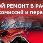 Кузовной ремонт в рассрочку 0-0-6