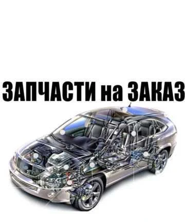 Фото Поиск автозапчастей в г.Печора