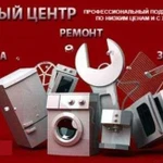 Ремонт бытовой техники с выездом, без выходных