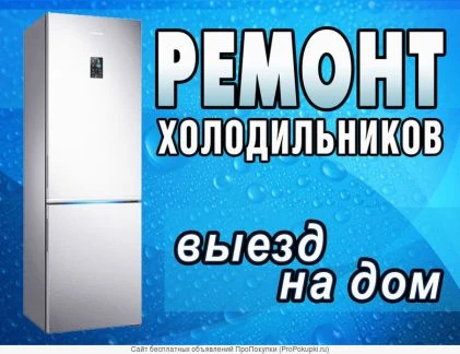 Фото Срочный ремонт холодильников на дому, Гарантия
