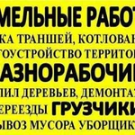 Разнорабочие. Подсобники. 24/7. РФ