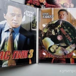 Фото №4 Час пик 3 / Rush Hour 3 / 2007 DG Pack