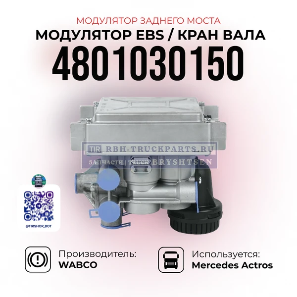 Фото Модулятор EBS, Кран вала, Модулятор заднего моста, WABCO, 4801030150
