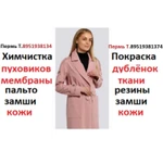 Фото №3 Химчистка верхней одежды,кожи, пледов,одеял,обуви.Покраска обуви,сумок.