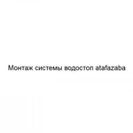 Фото №2 Монтаж системы водостоп atafazaba