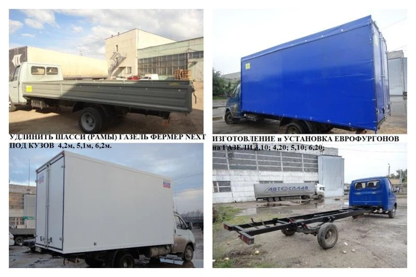 Фото удлинить Газель, газон, валдай, удлинение шасси
