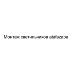 Монтаж светильников atafazaba