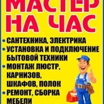 Мастер на час, муж на час