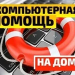 Компьютерная помощь на дому