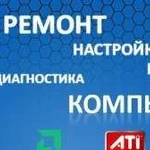 Ремонт и настройка компьютерной техники