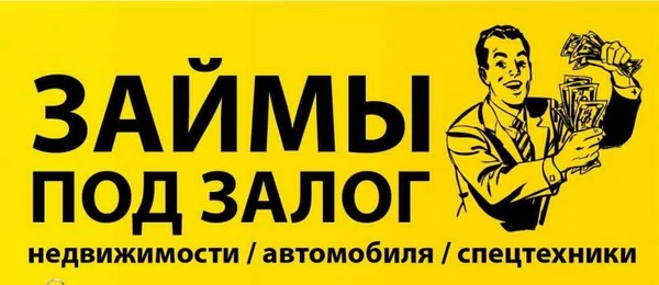 Фото Займы под залог недвижимости и автомобилей. Помощь в получении кредитов без предоплат.