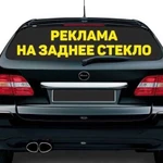 Поставлю вашу рекламу на свой автомобиль