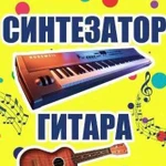 Гитара/сентизатор