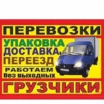 Грузчики Грузоперевозки Вывоз мусора