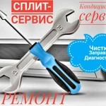 Ремонт, чистка, заправка кондиционеров.