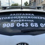 Заправка автокондиционеров