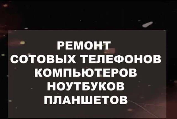 Фото Ремонт телефонов, ноутбуков
