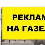 Реклама на Газелях автобилборд (аналог наружной)