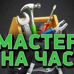 Мастер на час+ремонт отделка