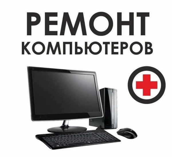 Фото Ремонт компьютеров и ремонт ноутбуков установка windows