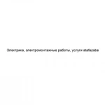 Фото №2 Электрика, электромонтажные работы, услуги atafazaba