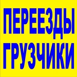 Грузоперевозки Газель Переезды Грузчики Новокуйбышевск