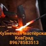 Фото №2 Кованые изделия