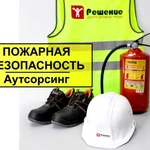 Аутсорсинг пожарной безопасности