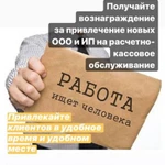 Фото №2 Требуются партнеры по привлечению клиентов на РКО