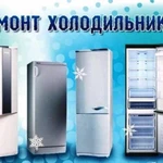 Ремонт вашего холодильника