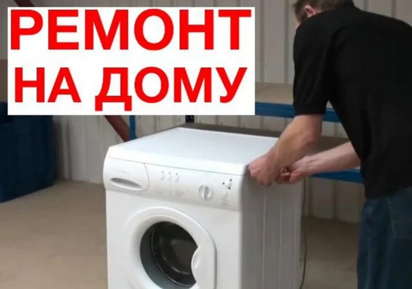 Фото Ремонт стиральных машин и холодильников