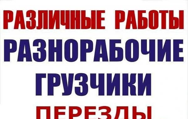Фото Переезд. Грузчики. Разнорабочие. Различные работы