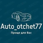 Автоподбор Auto otchet77