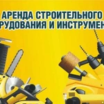 Прокат в аренду инструмент