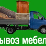 Вывоз старой мебели