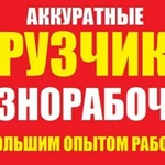 ГРУЗЧИКИ.РАЗНОРАБОЧИЕ МОСКВА.МОСКОВСКАЯ ОБЛ.