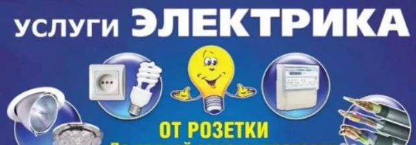 Фото Электрик на дом