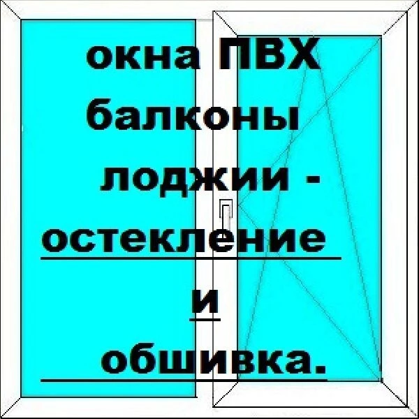 Фото НОВЫЕ ОКНА, ДВЕРИ, БАЛКОНЫ ПОД КЛЮЧ. 