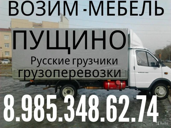 Фото Грузоперевозки 8.985.348.62.74 русские грузчики