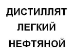 фото Дистиллят легкий нефтяной, бензин газовый стабильный, нефрас