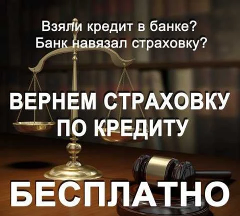 Фото Вернем страховку