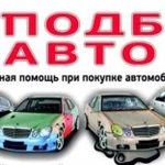 Подбор автомобиля. Помощь при покупке